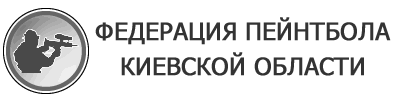 Федерация пейнтбола Киевской области